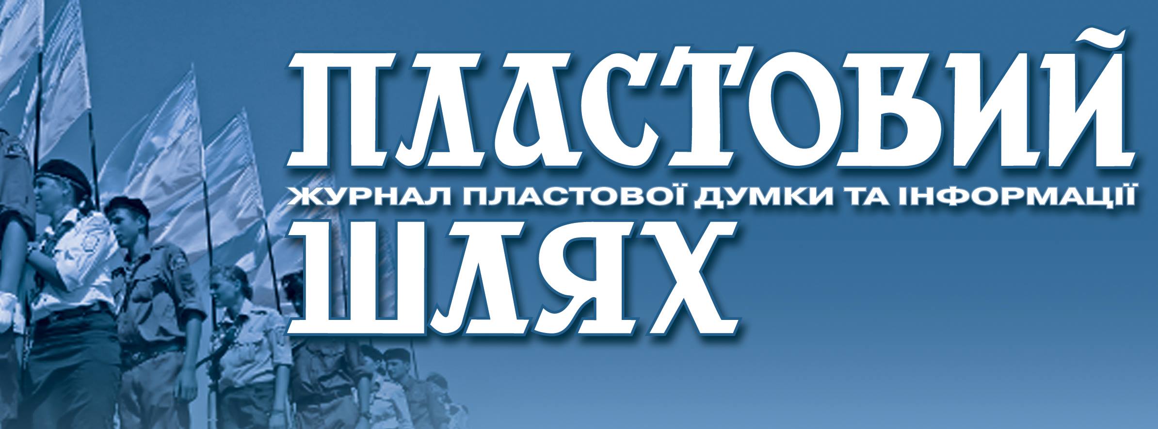 “Пластовий Шлях”: передплата журналу на 2025 рік